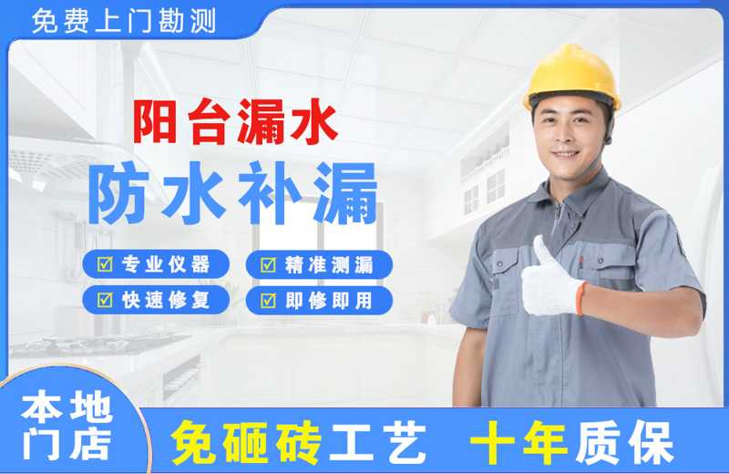 惠州阳台漏水维修